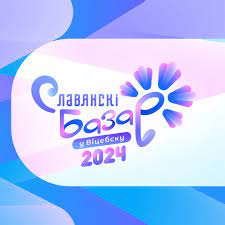 Славянский базар-2024